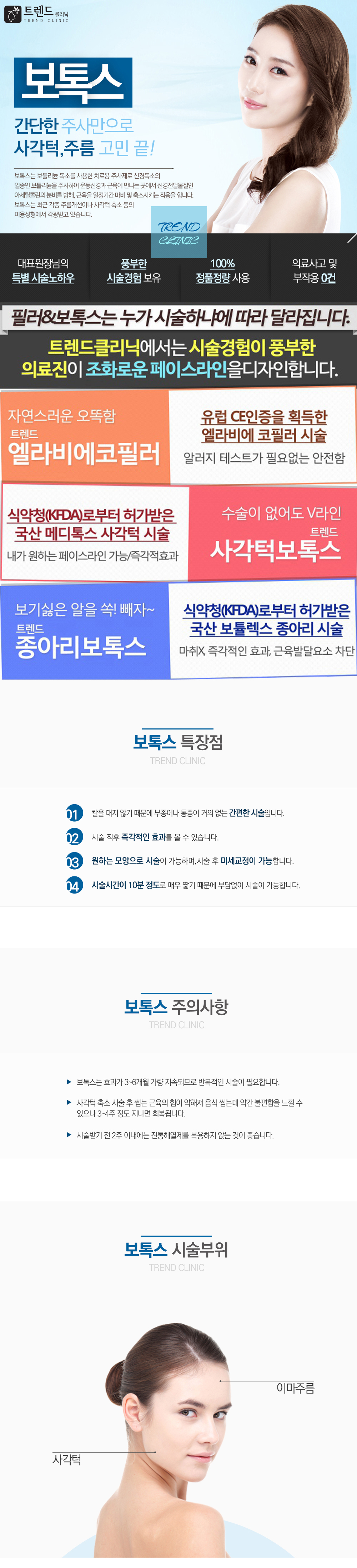 V-LINE BOTOX : 보톡스 / 사각턱, 주름 개선에 효과적 / 칼을 대지 않는 간편한 시술 / 짧은 시술시간과 부종, 
통증이 걱정이 없는 간편함 / 보톡스는 보툴리눔 독소를 사용한 치료용 주사제로 신경독소의 일종인 보툴리눔을 주사하여 
운동 신경과 근육이 만나는 곳에서 신경전달물질인 아세틸콜린의 분비를 방해, 근육을 일정기간 마비 및 축소 시키는 작용을 합니다. 
인체의 다른 부부분에는 영향을 주지 않으며 주사 부위의 근육만 부분적으로 마비시켜 신경질환이나 
근육 질환 등 치료 목적으로도 사용되고 있습니다.  최근에는 각종 주름개선이나 사각턱 축소 등의 미용성형에서 각광받고 있습니다. / 보톡스 장점 : 신비라인의원의 보톡스 시술은 정품정량의 원칙을 고수합니다. / 01 : 칼을 대지 않기 때문에 부종이나 통증이 거의 없는 간편한 시술 입니다. / 02 : 시술 직후 즉각적인 효과를 볼 수 있습니다. / 03 : 원하는 모양으로 시술이 가능하며, 시술 후 미세 교정이 가능합니다. / 04 : 시술 시간이 10분 정도로 매우 짧기 때문에 점심시간 등을 이용하여 
부담 없이 시술 받을 수있습니다. / 보톡스 시술 전후 주의사항 : 보톡스는 효과가 3~6개월 가량 지속되므로 반복적인 시술이 필요합니다. 삭각턱 축소 시술 후 씹는 근육의 힘이 약해져 음식 씹는데 약간 불편함을 느낄 수 있으나 3~4주 정도 지나면 회복됩니다. 시술 받기 전 2주 이내에는 진통해열제를 복용하지 않는 것이 좋습니다. / 보톡스 시술부위 : 이마, 미간, 눈가, 사각턱 / 보톡스 시술 전후사진 : 눈가보톡스, 미간보톡스