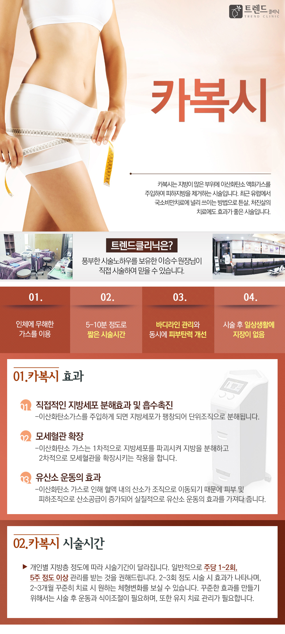 
국소비만, 튼살, 처진살을 위한 자극 없는 시술
카복시테라피(더마샤인) : 

- 01
인체에 무해한 가스를 
이용한 100% 안전한 시술

- 02
5~10분 정도로
짧은 시술시간
 
 - 03
바디라인 관리와 
동시에 피부 탄력 개선

- 04
시술 후 
일상생활에 지장 없음

카복시는 지방이 많은 부위에 인체에 무해한 이산화탄소 액화 가스를 주입하여 
피하지방을 제거하는 시술입니다.
1932년 프랑스에서 개발되어 오래 전부터 이태리와 프랑스 등 유럽에서 
당뇨병 환자의 족부궤양과 화상환자의 피부재생, 
건선환자의 치료로 이용되어 왔습니다.
최근에는 유럽에서 국소비만치료에 널리 쓰이는 방법으로 튼살, 
처진살의 치료에도 효과가 좋은 시술입니다.

카복시 효과	
01 직접적인 지방세포 분해효과 및 흡수촉진
이산화탄소가스를 주입하게 되면 지방세포가 팽창되어 단위조직으로 분해되게 됩니다.

02 모세혈관 확장
이산화탄소 가스는 1차적으로 지방세포를 파괴시켜 지방을 분해하고 2차적으로 모세혈관을 확장시키는 작용을 합니다. 
모세혈관의 확장을 통하여 혈액순환을 증가시켜 지방배출이 용이하도록 돕게 됩니다.

03 유산소 운동의 효과
이산화탄소 가스로 인해 혈액 내의 산소가 조직으로 이동되기 때문에 피부 및 피하조직으로 
산소공급이 증가되어 실질적으로 유산소 운동의 효과를 가져다 줍니다. 
- 이산화탄소를 이용한 지방분해 효과가 있습니다.
- 지방층의 셀룰라이트의 감소로 부분비만과 함께 광범위의 넓은 부위에도 시술 및 치료가 가능합니다.
- 시술 후 피부탄력을 높일 수 있으며, 비만으로 생긴 튼살의 개선 효과도 보실 수 있습니다.
- 시술 시 발생되는 통증과 출혈이 적습니다.
- 볼살 등의 레이저 장비의 시술이 어려운 곳까지 시술이 가능합니다.
- 시술 후 운동이나 샤워 등의 일상생활에도 지장이 적어 시간이 
   부족한 분들도 간단하게 시술 받을 수 있습니다.

카복시 시술기간
개인별 지방층 정도에 따라 시술 기간이 달라집니다.
일반적으로 주당 1~2회, 5주 정도 이상 관리를 받는 것은 권해드립니다.
2~3회 정도 시술 시 효과가 나타나며, 2~3개월 꾸준히 치료 시 원하는 체형변화를 보실 수 있습니다.
꾸준한 효과를 만들기 위해서는 시술 후 운동과 식이조절이 필요하며, 또한 유지 치료 관리가 필요합니다.

카복시 장점
01
인체에서 생성되는 가스를 
이용하여 시술하고 100%안전하여 
어린이, 임산부, 노인 및 
성인병이 있는 환자에게도 
시술이 가능합니다.

02
시술 시간이 5~10분으로 
짧아 시간이 없는 
바쁜 직장인에게도 
효과적입니다.

03
가는 바늘을 이용하여 
시술하므로 수술에 대한 
부담감 없이 간편하게 
받을 수 있습니다.

04
피부의 진피층이 두꺼워지면서 
피부의 탄력성이 개선됩니다.
시술 후 일상생활에 
전혀 지장이 없습니다.
